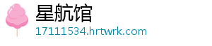 星航馆
